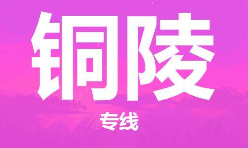 连云港到铜陵物流公司-连云港到铜陵物流专线-连云港到铜陵货运运输物流专线丢损必赔高效快速