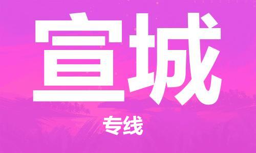 连云港到宣城物流公司-连云港到宣城物流专线-连云港到宣城货运运输物流专线诚信经营专业可靠