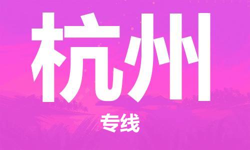 连云港到杭州物流公司-连云港到杭州物流专线-连云港到杭州货运运输货运公司丢损必赔省时省力省心