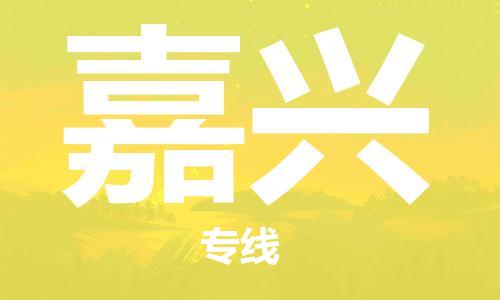 连云港到嘉兴物流公司-连云港到嘉兴物流专线-连云港到嘉兴货运运输物流专线免费取件多久时间