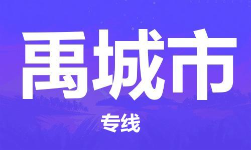 连云港到禹城市物流公司-连云港到禹城市物流专线-连云港到禹城市货运运输物流专线准时到达安全高效