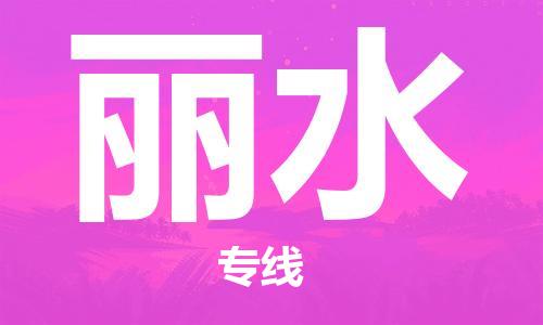 连云港到丽水物流公司-连云港到丽水物流专线-连云港到丽水货运运输物流专线快运直达实时监控