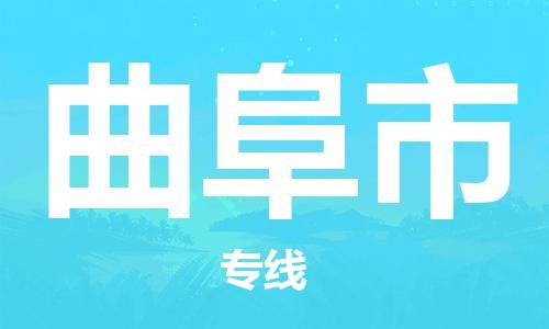 连云港到曲阜市物流公司-连云港到曲阜市物流专线-连云港到曲阜市货运运输艺术品运输专线市县乡镇