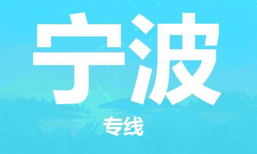 连云港到宁波物流公司-连云港到宁波物流专线-连云港到宁波货运运输会展项目货物运输专费用价格