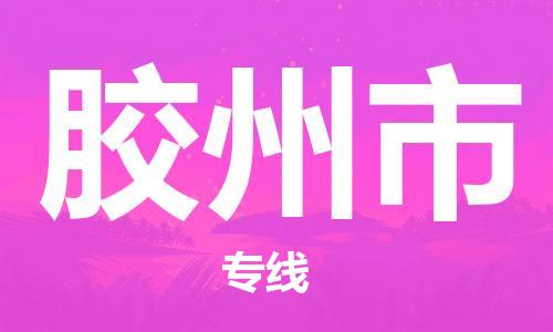 连云港到胶州市物流公司-连云港到胶州市物流专线-连云港到胶州市货运运输物流专线市县闪送保价运输