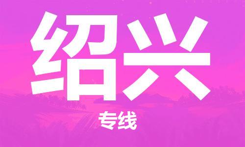 连云港到绍兴物流公司-连云港到绍兴物流专线-连云港到绍兴货运运输医疗器械运输专线上门服务