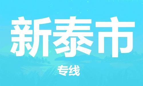 镇江到新泰市物流公司-镇江到新泰市物流专线-镇江到新泰市货运运输物流专线快运直达免费取件