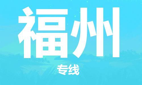 连云港到福州物流公司-连云港到福州物流专线-连云港到福州货运运输物流专线怎么收费天天发车