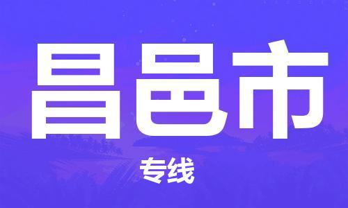 镇江到昌邑市物流公司-镇江到昌邑市物流专线-镇江到昌邑市货运运输物流专线丢损必赔一站直达