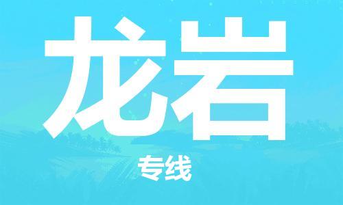 连云港到龙岩物流公司-连云港到龙岩物流专线-连云港到龙岩货运运输易碎货物运输专线按时送达