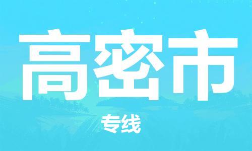 镇江到高密市物流公司-镇江到高密市物流专线-镇江到高密市货运运输化工产品运输专线市县直达