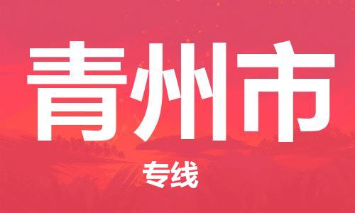 镇江到青州市物流公司-镇江到青州市物流专线-镇江到青州市货运运输轿车托运专线多久时间