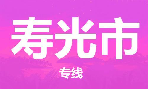 镇江到寿光市物流公司-镇江到寿光市物流专线-镇江到寿光市货运运输物流专线诚信经营安全快捷