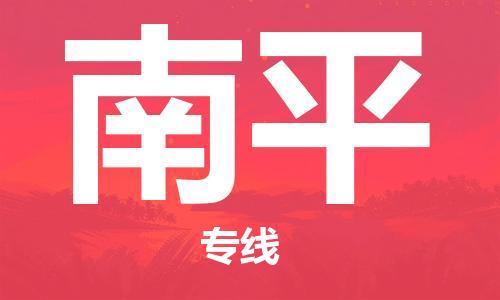 镇江到南平物流公司-镇江到南平物流专线-镇江到南平货运运输物流专线市县闪送要多久时间送货