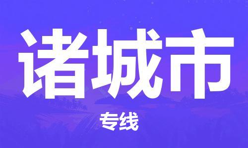 镇江到诸城市物流公司-镇江到诸城市物流专线-镇江到诸城市货运运输物流专线需要好久天天发车