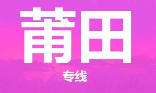 镇江到莆田物流公司-镇江到莆田物流专线-镇江到莆田货运运输装修材料运输专线直达运送