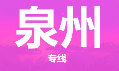 镇江到泉州物流公司-镇江到泉州物流专线-镇江到泉州货运运输物流专线运费多少直达运输
