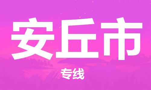 镇江到安丘市物流公司-镇江到安丘市物流专线-镇江到安丘市货运运输整车运输专线市县闪送