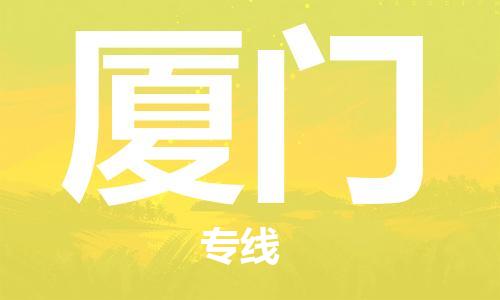 连云港到厦门物流公司-连云港到厦门物流专线-连云港到厦门货运运输会展项目货物运输专机动性高