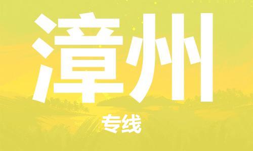镇江到漳州物流公司-镇江到漳州物流专线-镇江到漳州货运运输汽车配件运输专线资质齐全