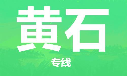镇江到黄石物流公司-镇江到黄石物流专线-镇江到黄石货运运输化工原料运输专线实时跟近