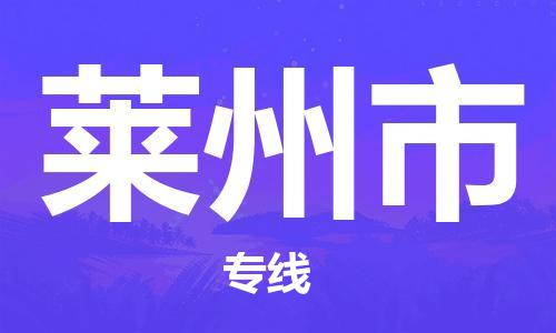 镇江到莱州市物流公司-镇江到莱州市物流专线-镇江到莱州市货运运输物流专线保价运输时间多久
