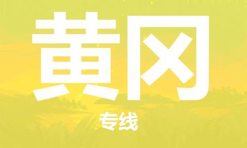连云港到黄冈物流公司-连云港到黄冈物流专线-连云港到黄冈货运运输机械设备运输专线保证时效