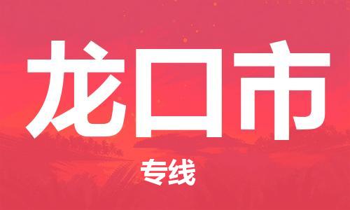 镇江到龙口市物流公司-镇江到龙口市物流专线-镇江到龙口市货运运输物流专线价格优惠市县派送