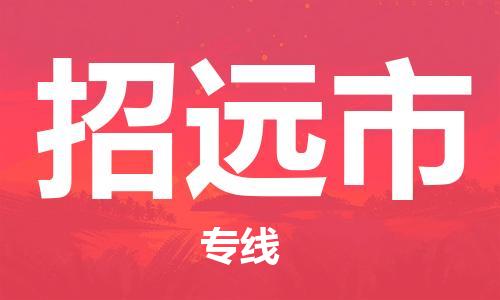 镇江到招远市物流公司-镇江到招远市物流专线-镇江到招远市货运运输货运公司多长时间不随意加价
