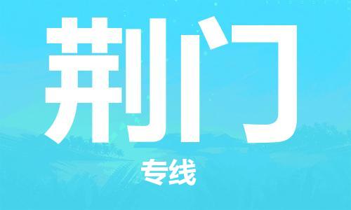 连云港到荆门物流公司-连云港到荆门物流专线-连云港到荆门货运运输装饰材料运输专线高效运输