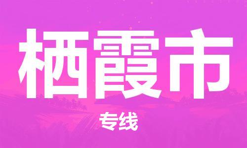 镇江到栖霞市物流公司-镇江到栖霞市物流专线-镇江到栖霞市货运运输特种货物运输专线市县乡镇