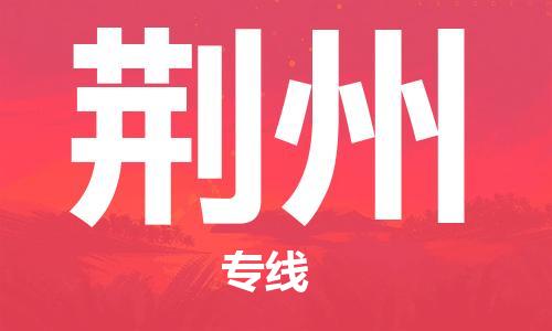 连云港到荆州物流公司-连云港到荆州物流专线-连云港到荆州货运运输物流专线丢损必赔怎么收件