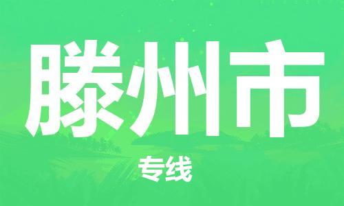 镇江到滕州市物流公司-镇江到滕州市物流专线-镇江到滕州市货运运输工厂货物运输专线怎么收件