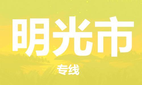 连云港到明光市物流公司-连云港到明光市物流专线-连云港到明光市货运运输物流专线快运直达费用多少