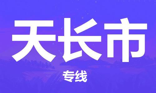镇江到天长市物流公司-镇江到天长市物流专线-镇江到天长市货运运输化工原料运输专线高效快速