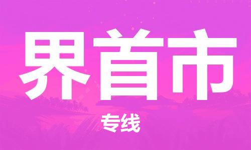 镇江到界首市物流公司-镇江到界首市物流专线-镇江到界首市货运运输物流专线快速直达保证时效