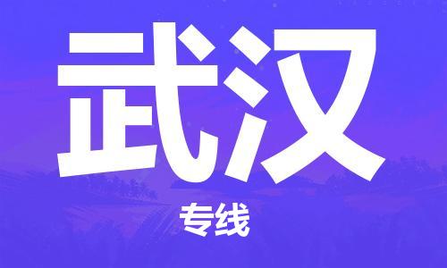 镇江到武汉物流公司-镇江到武汉物流专线-镇江到武汉货运运输货运公司不随意加价快速直达