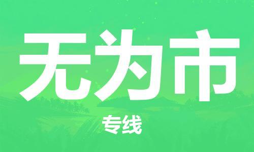 连云港到无为市物流公司-连云港到无为市物流专线-连云港到无为市货运运输货运公司多长时间多长时间