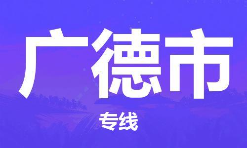 连云港到广德市物流公司-连云港到广德市物流专线-连云港到广德市货运运输大型设备运输专线高效准时