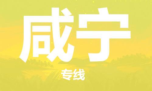 连云港到咸宁物流公司-连云港到咸宁物流专线-连云港到咸宁货运运输整车零担运输要多久时间