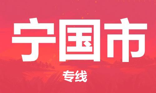 连云港到宁国市物流公司-连云港到宁国市物流专线-连云港到宁国市货运运输物流专线全境配送多少天到达