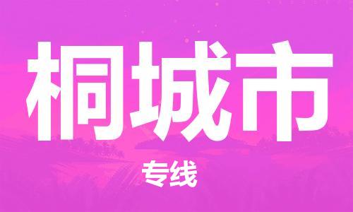 连云港到桐城市物流公司-连云港到桐城市物流专线-连云港到桐城市货运运输货运公司费用价格保价运输