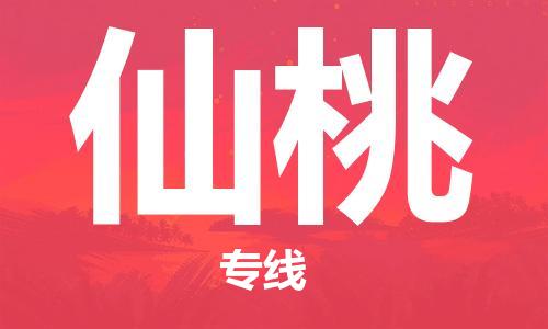 南京到仙桃物流公司-南京到仙桃物流专线-南京到仙桃货运运输物流专线专业可靠快运直达
