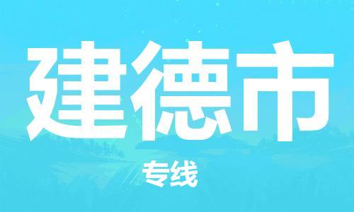 连云港到建德市物流公司-连云港到建德市物流专线-连云港到建德市货运运输原材料运输专线多长时间