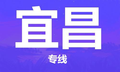 镇江到宜昌物流公司-镇江到宜昌物流专线-镇江到宜昌货运运输物流专线按时送达运费多少