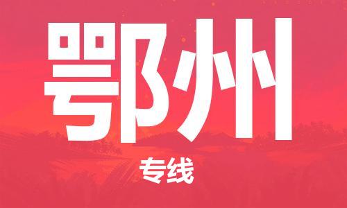 连云港到鄂州物流公司-连云港到鄂州物流专线-连云港到鄂州货运运输电动车托运专线直达往返