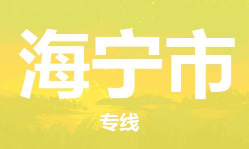 连云港到海宁市物流公司-连云港到海宁市物流专线-连云港到海宁市货运运输电子产品运输专线多少一方