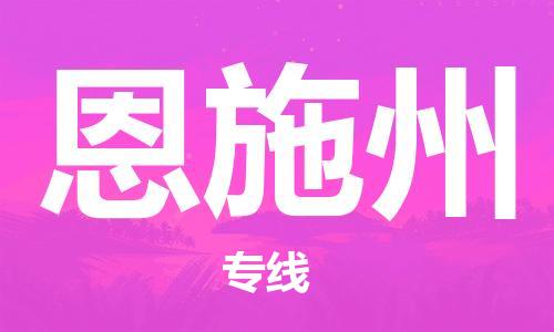 镇江到恩施州物流公司-镇江到恩施州物流专线-镇江到恩施州货运运输物流公司保证时效市县派送