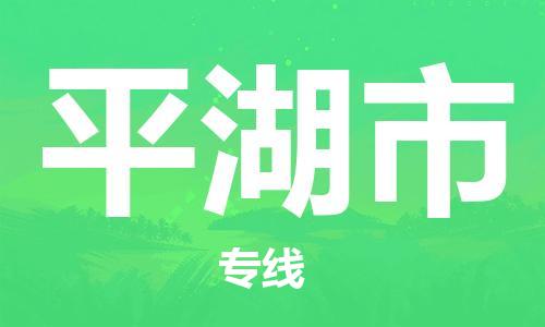 连云港到平湖市物流公司-连云港到平湖市物流专线-连云港到平湖市货运运输危险品运输专线需要好久