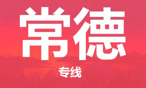 连云港到常德物流公司-连云港到常德物流专线-连云港到常德货运运输物流专线快速直达实时监控